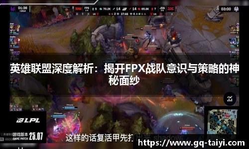 英雄联盟深度解析：揭开FPX战队意识与策略的神秘面纱
