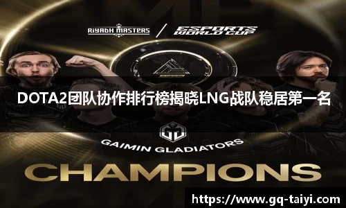 DOTA2团队协作排行榜揭晓LNG战队稳居第一名