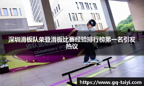 深圳滑板队荣登滑板比赛经验排行榜第一名引发热议