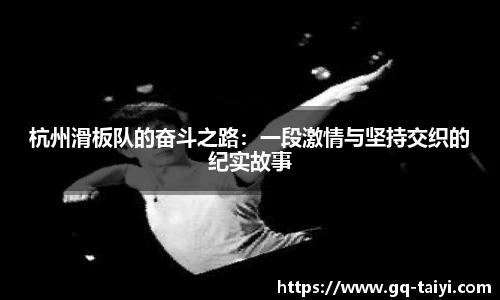 杭州滑板队的奋斗之路：一段激情与坚持交织的纪实故事