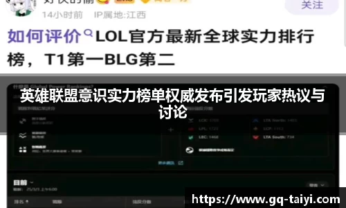 英雄联盟意识实力榜单权威发布引发玩家热议与讨论