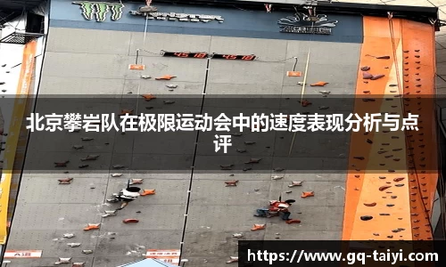 北京攀岩队在极限运动会中的速度表现分析与点评
