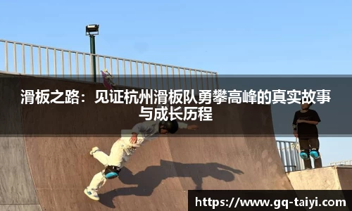 滑板之路：见证杭州滑板队勇攀高峰的真实故事与成长历程