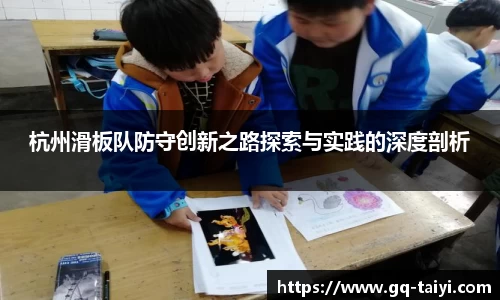 杭州滑板队防守创新之路探索与实践的深度剖析