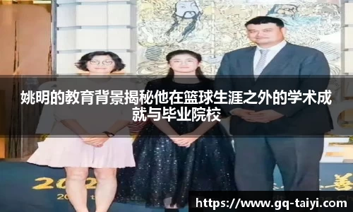 姚明的教育背景揭秘他在篮球生涯之外的学术成就与毕业院校