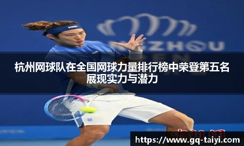杭州网球队在全国网球力量排行榜中荣登第五名展现实力与潜力