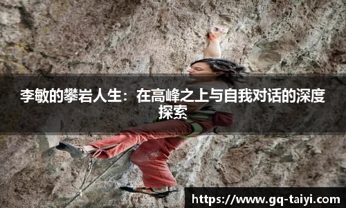 李敏的攀岩人生：在高峰之上与自我对话的深度探索