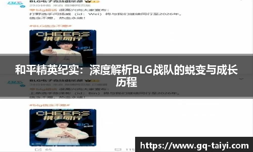 和平精英纪实:深度解析BLG战队的蜕变与成长历程