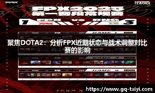 聚焦DOTA2:分析FPX近期状态与战术调整对比赛的影响