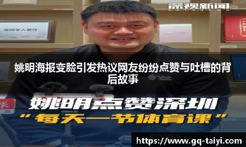 姚明海报变脸引发热议网友纷纷点赞与吐槽的背后故事