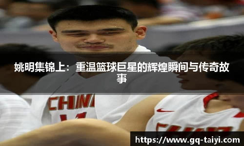 姚明集锦上:重温篮球巨星的辉煌瞬间与传奇故事