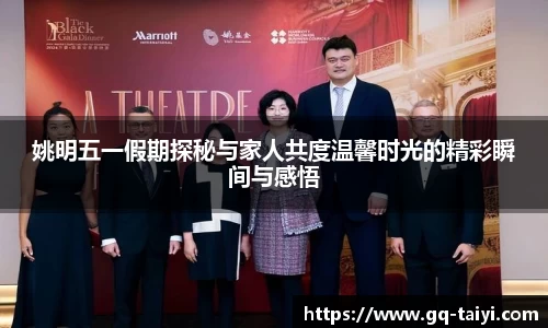 姚明五一假期探秘与家人共度温馨时光的精彩瞬间与感悟