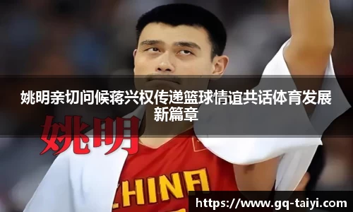 姚明亲切问候蒋兴权传递篮球情谊共话体育发展新篇章