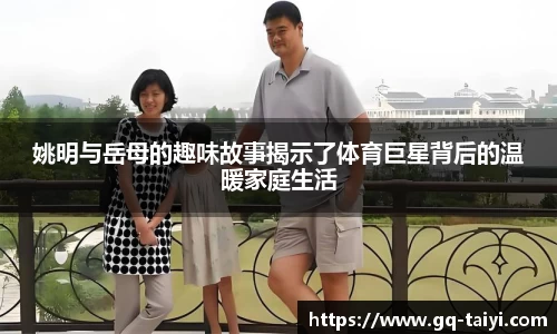 姚明与岳母的趣味故事揭示了体育巨星背后的温暖家庭生活