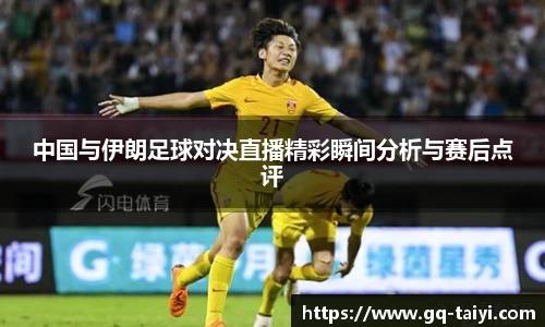 中国与伊朗足球对决直播精彩瞬间分析与赛后点评