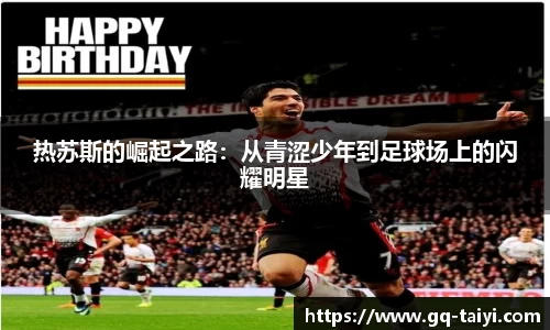 热苏斯的崛起之路:从青涩少年到足球场上的闪耀明星