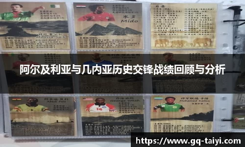 阿尔及利亚与几内亚历史交锋战绩回顾与分析