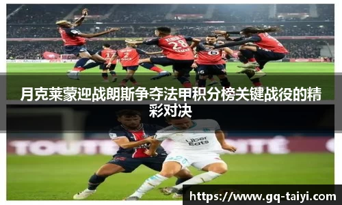 月克莱蒙迎战朗斯争夺法甲积分榜关键战役的精彩对决