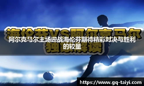 阿尔克马尔主场迎战海伦芬期待精彩对决与胜利的较量