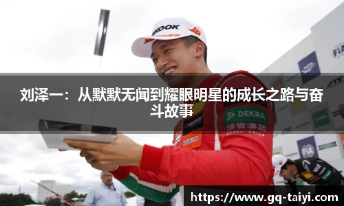 刘泽一:从默默无闻到耀眼明星的成长之路与奋斗故事