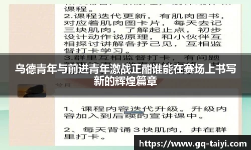 乌德青年与前进青年激战正酣谁能在赛场上书写新的辉煌篇章