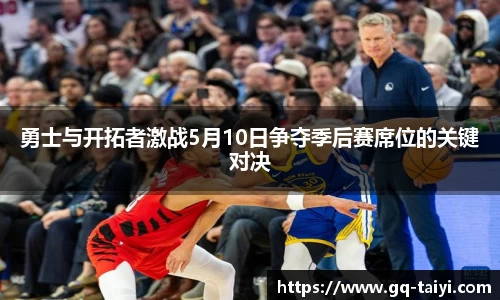 勇士与开拓者激战5月10日争夺季后赛席位的关键对决