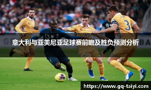 意大利与亚美尼亚足球赛前瞻及胜负预测分析