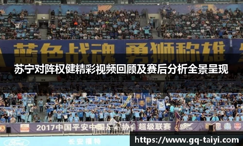 苏宁对阵权健精彩视频回顾及赛后分析全景呈现