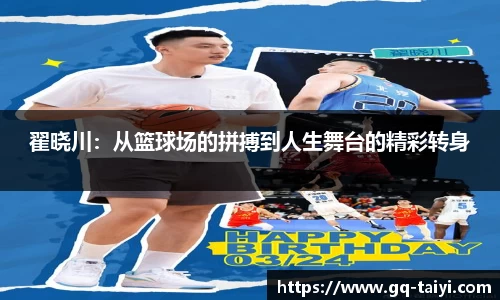 翟晓川：从篮球场的拼搏到人生舞台的精彩转身