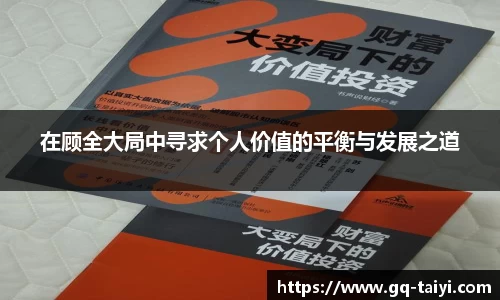在顾全大局中寻求个人价值的平衡与发展之道