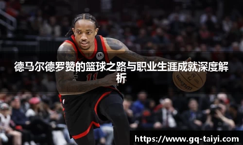德马尔德罗赞的篮球之路与职业生涯成就深度解析