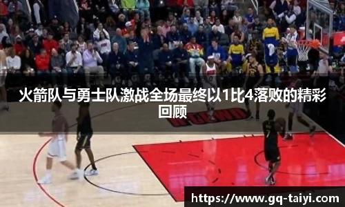 火箭队与勇士队激战全场最终以1比4落败的精彩回顾