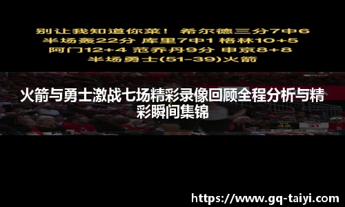 火箭与勇士激战七场精彩录像回顾全程分析与精彩瞬间集锦