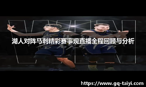 湖人对阵马刺精彩赛事现直播全程回顾与分析