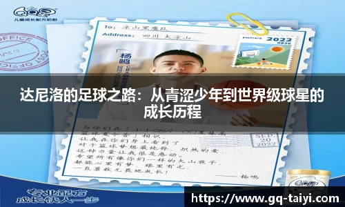 达尼洛的足球之路:从青涩少年到世界级球星的成长历程