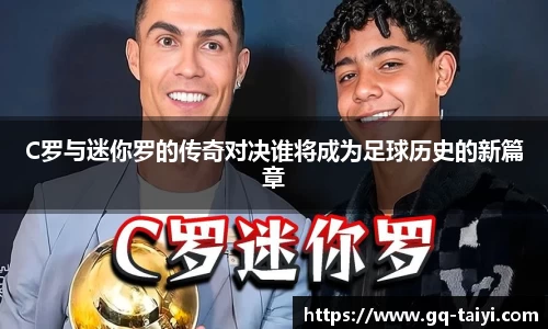 C罗与迷你罗的传奇对决谁将成为足球历史的新篇章