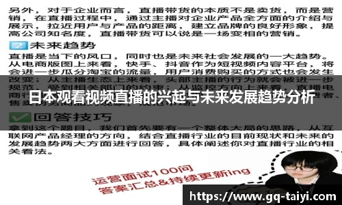 日本观看视频直播的兴起与未来发展趋势分析