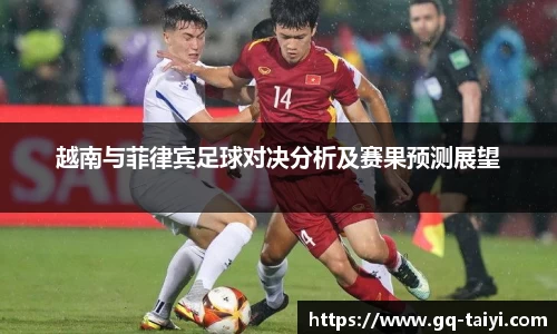 越南与菲律宾足球对决分析及赛果预测展望