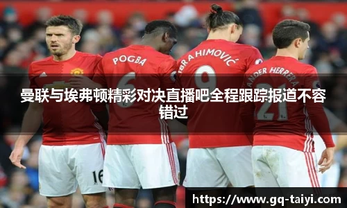 曼联与埃弗顿精彩对决直播吧全程跟踪报道不容错过