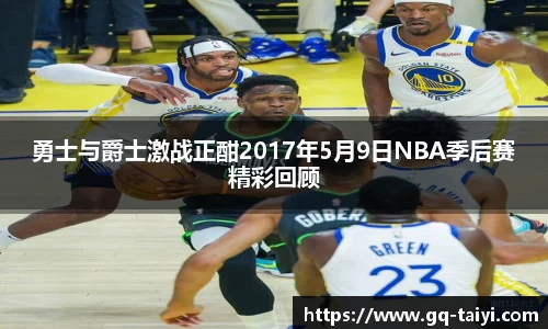 勇士与爵士激战正酣2017年5月9日NBA季后赛精彩回顾