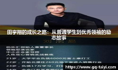 田宇翔的成长之路：从普通学生到优秀领袖的励志故事