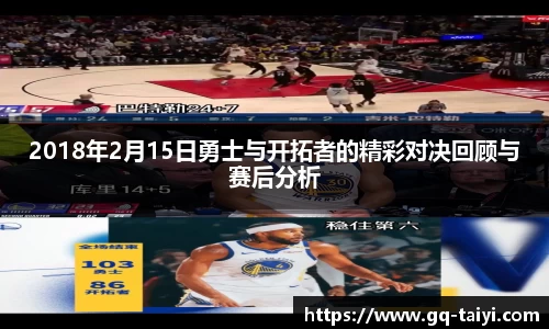 2018年2月15日勇士与开拓者的精彩对决回顾与赛后分析