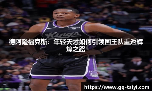 德阿隆福克斯：年轻天才如何引领国王队重返辉煌之路