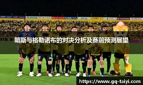 朗斯与格勒诺布的对决分析及赛前预测展望