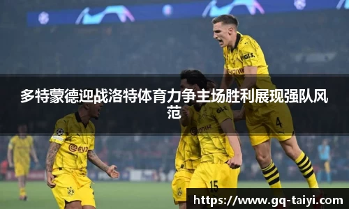 多特蒙德迎战洛特体育力争主场胜利展现强队风范