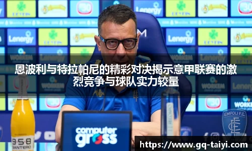 恩波利与特拉帕尼的精彩对决揭示意甲联赛的激烈竞争与球队实力较量