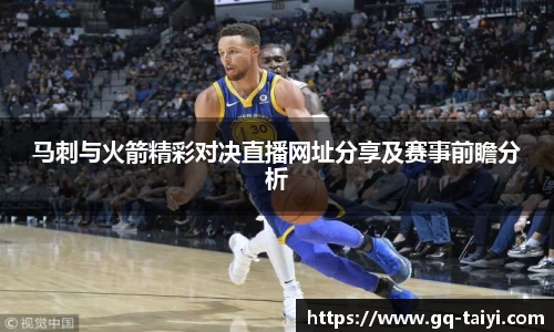 马刺与火箭精彩对决直播网址分享及赛事前瞻分析