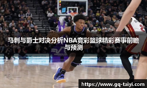马刺与爵士对决分析NBA竞彩篮球精彩赛事前瞻与预测
