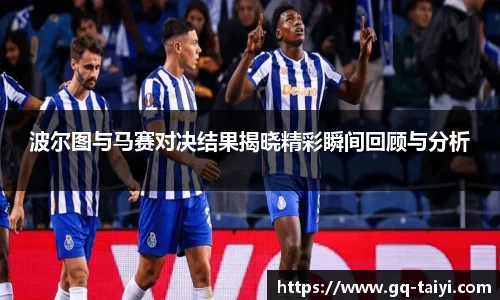 波尔图与马赛对决结果揭晓精彩瞬间回顾与分析
