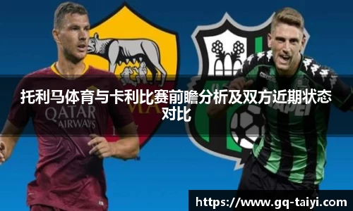 托利马体育与卡利比赛前瞻分析及双方近期状态对比